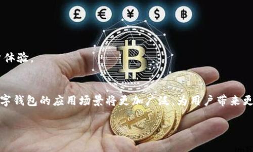 数字钱包应用程序（数字钱包APP）是一个旨在简化和提升用户在消费、转账、支付等金融交易过程中体验的工具。它们可以存储您的支付信息、账户余额，并能与银行卡、信用卡和电子货币进行连接，提供更加便捷的支付方式。以下是数字钱包APP的主要功能和用途。

### 一、数字钱包APP的基本功能

1. 付款和转账
数字钱包最基本的功能是进行付款和转账。用户只需通过手机或其他智能设备即可轻松完成交易，无需使用现金或传统银行卡。这种方式不仅快捷，还能有效减少携带现金的风险。

2. 储存多种支付方式
数字钱包能够存储多种支付方式，包括银行卡、信用卡、礼品卡、会员卡等。这样，用户在需要支付时，可以选择最适合自己的支付方式。

3. 管理个人财务
许多数字钱包应用提供个人财务管理功能，帮助用户记录和分析自己的消费习惯。这种功能可以帮助用户更好地掌握自己的财务状况，并制定合理的消费计划。

4. 增值服务
一些数字钱包还提供增值服务，比如购物优惠、积分回馈和现金返还等。这些服务不仅可以节省开支，还能鼓励用户更多地使用该应用进行交易。

### 二、数字钱包APP的优势

1. 方便快捷
数字钱包提供了一种快速便捷的支付方式，无需再输入银行卡信息或现金支付。用户只需打开APP，选择支付方式，然后确认交易即可，极大地提升了购物的便利性。

2. 安全性
大多数数字钱包都采用了多重安全措施，如加密技术、指纹识别和面部识别等，确保用户的资金和数据安全。

3. 全球使用
很多数字钱包支持全球交易，无论身在何处，用户都能够轻松完成跨境支付。这对于频繁进行国际交易或旅行的人来说尤为便利。

4. 支持多种货币
数字钱包应用通常支持多种货币，可以在应用内自由转换，帮助用户在不同货币环境下购物。

### 三、数字钱包APP的应用场景

1. 线上购物
随着电子商务的发展，越来越多的人选择在线购物。数字钱包成为了消费者的一种主要支付方式，提供了方便、高效的购物体验。

2. 实体店消费
许多购物场所都支持数字钱包支付，用户在实体店购物时可以用手机轻松完成支付，避免了排队等待付款的烦恼。

3. 分账和共享支付
在与朋友或家人聚餐、出游时，数字钱包可以帮助用户轻松分账，避免了现金交易的尴尬。

4. 收款与小额支付
对于个体户或小商家来说，使用数字钱包收款可以有效降低交易成本，简化操作流程。

### 四、常见的数字钱包APP推荐

1. 支付宝
作为中国最大的数字钱包应用之一，支付宝不仅支持支付，还提供转账、理财和购物等多种功能，是用户生活中不可或缺的一部分。

2. 微信支付
微信支付作为社交平台内部的支付工具，凭借着强大的社交属性，已经成为了越来越多人日常交易的一部分。

3. PayPal
PayPal是一款广受欢迎的全球性数字钱包，支持多种货币和国际交易，方便用户进行跨境支付。

4. Apple Pay 和 Google Pay
这两款数字钱包是移动支付的代表，广泛应用于实地和在线买卖上，尤其是Apple Pay在苹果用户中极为流行。

### 五、未来趋势

1. 加密货币整合
未来数字钱包将有可能更好地支持加密货币，为用户提供更多选择。

2. 增强现实与虚拟现实技术
随着AR和VR技术的普及，未来可能出现基于这些技术的数字钱包新体验，模拟现实的支付过程。

3. 生态圈建设
未来，数字钱包应用将会与其他服务相结合，形成更为丰富的生态系统，让用户享受无缝的综合服务，提升用户体验。

### 总结
数字钱包APP通过提供便捷、安全的支付和转账功能，正在重新定义我们的消费方式。随着技术的不断发展，数字钱包的应用场景将更加广泛，为用户带来更优质的金融服务体验。

希望以上信息能够帮助你更深入地理解数字钱包APP的功能和作用。如果有其他问题，欢迎随时提问！