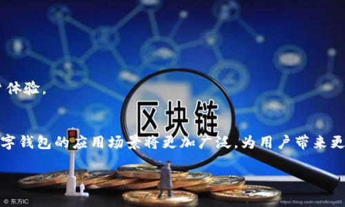 数字钱包应用程序（数字钱包APP）是一个旨在简化和提升用户在消费、转账、支付等金融交易过程中体验的工具。它们可以存储您的支付信息、账户余额，并能与银行卡、信用卡和电子货币进行连接，提供更加便捷的支付方式。以下是数字钱包APP的主要功能和用途。

### 一、数字钱包APP的基本功能

1. 付款和转账
数字钱包最基本的功能是进行付款和转账。用户只需通过手机或其他智能设备即可轻松完成交易，无需使用现金或传统银行卡。这种方式不仅快捷，还能有效减少携带现金的风险。

2. 储存多种支付方式
数字钱包能够存储多种支付方式，包括银行卡、信用卡、礼品卡、会员卡等。这样，用户在需要支付时，可以选择最适合自己的支付方式。

3. 管理个人财务
许多数字钱包应用提供个人财务管理功能，帮助用户记录和分析自己的消费习惯。这种功能可以帮助用户更好地掌握自己的财务状况，并制定合理的消费计划。

4. 增值服务
一些数字钱包还提供增值服务，比如购物优惠、积分回馈和现金返还等。这些服务不仅可以节省开支，还能鼓励用户更多地使用该应用进行交易。

### 二、数字钱包APP的优势

1. 方便快捷
数字钱包提供了一种快速便捷的支付方式，无需再输入银行卡信息或现金支付。用户只需打开APP，选择支付方式，然后确认交易即可，极大地提升了购物的便利性。

2. 安全性
大多数数字钱包都采用了多重安全措施，如加密技术、指纹识别和面部识别等，确保用户的资金和数据安全。

3. 全球使用
很多数字钱包支持全球交易，无论身在何处，用户都能够轻松完成跨境支付。这对于频繁进行国际交易或旅行的人来说尤为便利。

4. 支持多种货币
数字钱包应用通常支持多种货币，可以在应用内自由转换，帮助用户在不同货币环境下购物。

### 三、数字钱包APP的应用场景

1. 线上购物
随着电子商务的发展，越来越多的人选择在线购物。数字钱包成为了消费者的一种主要支付方式，提供了方便、高效的购物体验。

2. 实体店消费
许多购物场所都支持数字钱包支付，用户在实体店购物时可以用手机轻松完成支付，避免了排队等待付款的烦恼。

3. 分账和共享支付
在与朋友或家人聚餐、出游时，数字钱包可以帮助用户轻松分账，避免了现金交易的尴尬。

4. 收款与小额支付
对于个体户或小商家来说，使用数字钱包收款可以有效降低交易成本，简化操作流程。

### 四、常见的数字钱包APP推荐

1. 支付宝
作为中国最大的数字钱包应用之一，支付宝不仅支持支付，还提供转账、理财和购物等多种功能，是用户生活中不可或缺的一部分。

2. 微信支付
微信支付作为社交平台内部的支付工具，凭借着强大的社交属性，已经成为了越来越多人日常交易的一部分。

3. PayPal
PayPal是一款广受欢迎的全球性数字钱包，支持多种货币和国际交易，方便用户进行跨境支付。

4. Apple Pay 和 Google Pay
这两款数字钱包是移动支付的代表，广泛应用于实地和在线买卖上，尤其是Apple Pay在苹果用户中极为流行。

### 五、未来趋势

1. 加密货币整合
未来数字钱包将有可能更好地支持加密货币，为用户提供更多选择。

2. 增强现实与虚拟现实技术
随着AR和VR技术的普及，未来可能出现基于这些技术的数字钱包新体验，模拟现实的支付过程。

3. 生态圈建设
未来，数字钱包应用将会与其他服务相结合，形成更为丰富的生态系统，让用户享受无缝的综合服务，提升用户体验。

### 总结
数字钱包APP通过提供便捷、安全的支付和转账功能，正在重新定义我们的消费方式。随着技术的不断发展，数字钱包的应用场景将更加广泛，为用户带来更优质的金融服务体验。

希望以上信息能够帮助你更深入地理解数字钱包APP的功能和作用。如果有其他问题，欢迎随时提问！