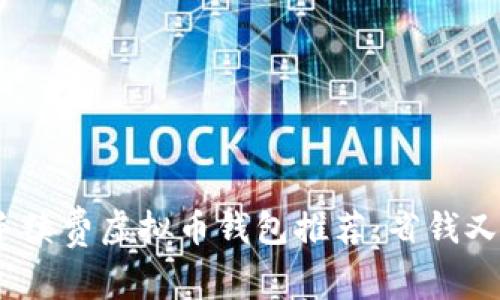 2023年免手续费虚拟币钱包推荐：省钱又安全的选择
