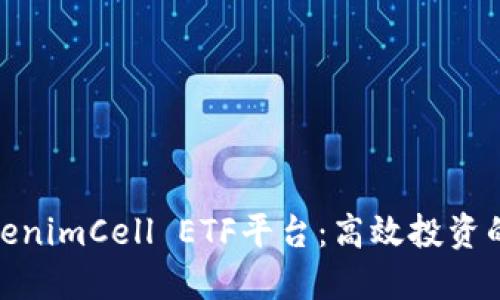 探索TokenimCell ETF平台:高效投资的新选择