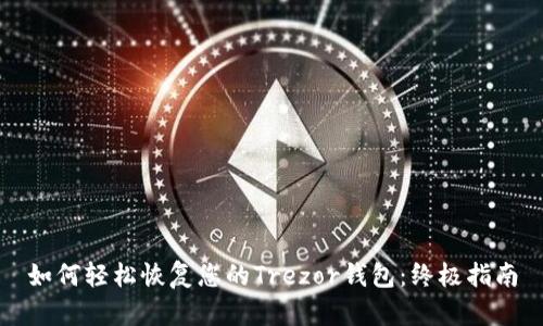 如何轻松恢复您的Trezor钱包:终极指南