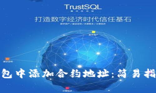 如何在Tokenim钱包中添加合约地址:简易指南与常见问题解决