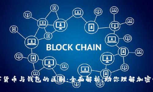 数字货币与钱包的区别:全面解析,助你理解加密世界