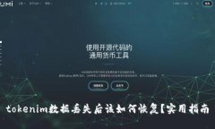 tokenim数据丢失后该如何恢