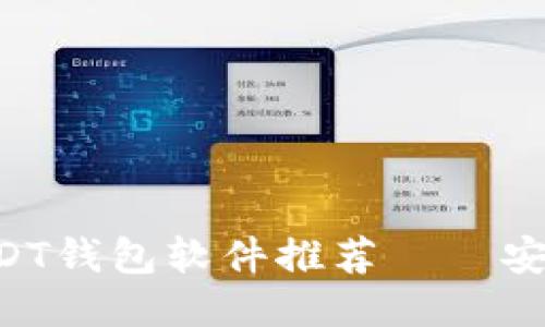 2023年最佳USDT钱包软件推荐——安全、便捷、功能全