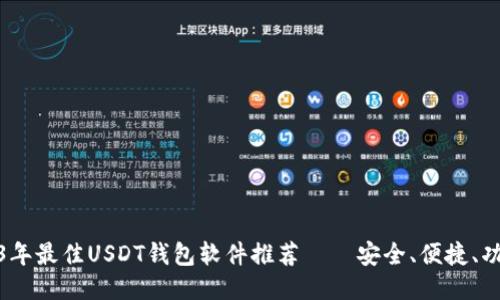 2023年最佳USDT钱包软件推荐——安全、便捷、功能全