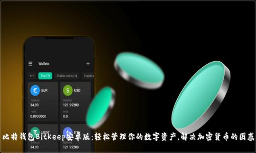 比特钱包BitKeep安卓版:轻松管理你的数字资产,解决加密货币的困惑