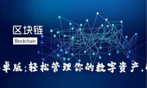 比特钱包BitKeep安卓版:轻松管理你的数字资产,解决加密货币的困惑