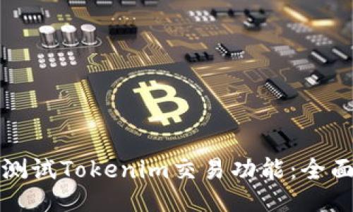 如何测试Tokenim交易功能:全面指南