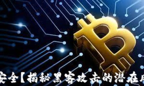 
  冷钱包真的安全？揭秘黑客攻击的潜在风险与防护建议