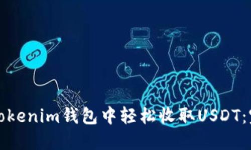 如何在Tokenim钱包中轻松收取USDT:完整指南