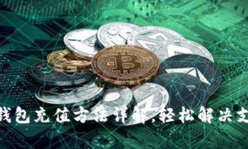 CGPay钱包充值方法详解,轻松解决支付难题