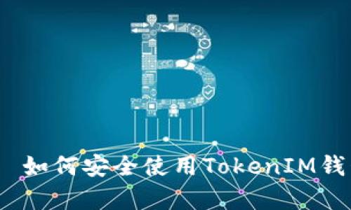 بياوتي如何安全使用TokenIM钱包存储USDT?