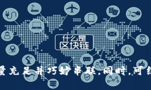    热钱包的全面解析：你需要知道的一切  / 

 guanjianci  热钱包, 加密货币, 数字资产, 安全性  /guanjianci 

什么是热钱包？
热钱包，顾名思义，是一种在线存储加密货币的钱包。与冷钱包（离线钱包）不同，热钱包始终连接到互联网，这使得它在加密货币的日常使用中非常方便。然而，正因为其始终在线的特性，热钱包也面临着更高的安全风险。

热钱包的类型
热钱包主要有几种类型：在线钱包、桌面钱包和移动钱包。在线钱包通常由第三方提供，用户只需通过浏览器即可访问。桌面钱包则是用户下载到自己的计算机上，可以在离线时使用，但仍然需要定期连接网络进行交易。移动钱包则是专为手机和平板电脑设计，方便用户在任何地方进行付款或交易。

热钱包的优缺点
热钱包的主要优点是其便捷性和易用性，用户可以随时随地进行交易，速度快，适合频繁使用加密货币的人。然而，其缺点也相对明显，热钱包容易受到黑客攻击、病毒和网络攻击的威胁，可能导致数字资产的损失。

如何选择热钱包？
选择热钱包时，需要考虑几个因素：安全性、易用性、支持的加密货币种类和可用性等。用户应该选择一个声誉良好、经过广泛验证的钱包，并确保它具备多重安全保护机制，比如两步验证、冷存储等。

如何安全使用热钱包？
为了提高热钱包的安全性，用户可以采取以下措施：定期更新钱包软件，使用强密码，开启双因素认证，避免在公共Wi-Fi网络上进行交易，定期备份钱包数据等。此外，用户应时刻保持警惕，注意网上的钓鱼攻击，确保只在官方网站上下载热钱包软件。

热钱包与冷钱包的区别
热钱包和冷钱包各有优劣。热钱包更适用于频繁交易的用户，而冷钱包适合长期投资者。了解两者的不同之处，有助于用户根据自身的需求选择合适的钱包类型。

热钱包在市场中的地位
随着加密货币市场的不断发展，热钱包在用户日常交易中扮演着越来越重要的角色。许多大型交易所也提供热钱包服务，方便用户进行实时交易和资产管理。因此，热钱包的使用量也在逐年增加。

结论
热钱包是加密货币生态系统中不可或缺的部分，它为用户提供了极大的便利，但同时也伴随着风险。选择合适的热钱包并采取适当的安全措施，将能够帮助用户更好地管理自己的数字资产。

## 内容主体大纲

1. **引言**
   - 介绍热钱包的概念及其重要性

2. **热钱包的定义**
   - 在线钱包、桌面钱包、移动钱包

3. **热钱包的优缺点**
   - 便捷性与安全性对比

4. **如何选择热钱包**
   - 注意事项与建议

5. **安全使用热钱包的技巧**
   - 提高安全性的具体措施

6. **热钱包与冷钱包的对比**
   - 适用场景与用户需求分析

7. **热钱包在市场中的地位**
   - 如何影响交易行为

8. **未来展望**
   - 热钱包的趋势与发展

9. **结论**

## 内容写作

根据大纲进行细化，各部分内容都应落实到具体段落中，尽量使用真实场景、用户体验和具体例子来丰富文本内容，确保每个部分信息量充足并巧妙串联。同时，可结合当前市场动态、技术更新等进行适当探讨，使文章更加具备时效性与前瞻性。