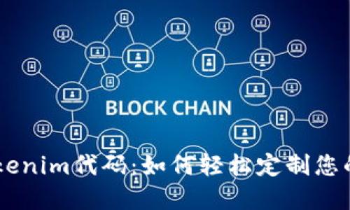 ### 开源Tokenim代码：如何轻松定制您的加密货币项目