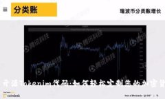 ### 开源Tokenim代码：如何轻