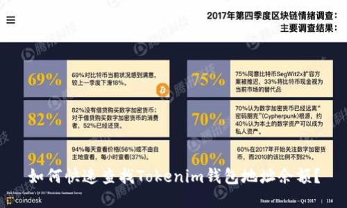 如何快速查找Tokenim钱包地址余额?