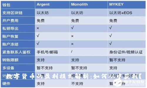 数字货币的盈利模式解析:如何从中获利?