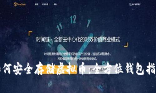 如何安全存储虚拟币：全方位钱包指南