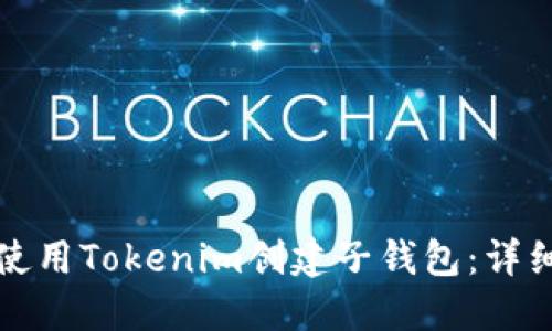 如何使用Tokenim创建子钱包:详细指南