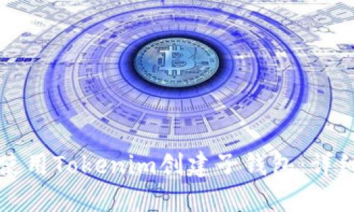 如何使用Tokenim创建子钱包:详细指南