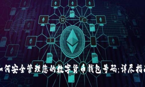 如何安全管理您的数字货币钱包号码:详尽指南