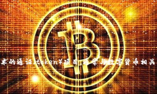 关于“tokenim”相关的风险,首先需要明确一些背景信息。Tokenim是一种基于区块链技术的通证(token)项目,通常与数字货币相关。在参与此类项目时,投资者和用户可能面临多种风险,下面将对这些风险进行详细阐述。
### 深入了解Tokenim风险:你不得不知道的投资陷阱