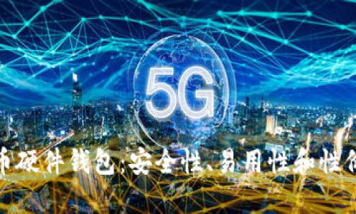 选择最佳虚拟币硬件钱包:安全性、易用性和性价比的全面评估