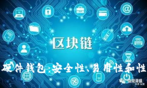 选择最佳虚拟币硬件钱包:安全性、易用性和性价比的全面评估