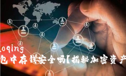 yaoqing/yaoqing
在区块链钱包中存钱安全吗?揭秘加密资产保护的真相