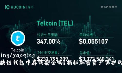 yaoqing/yaoqing
在区块链钱包中存钱安全吗?揭秘加密资产保护的真相