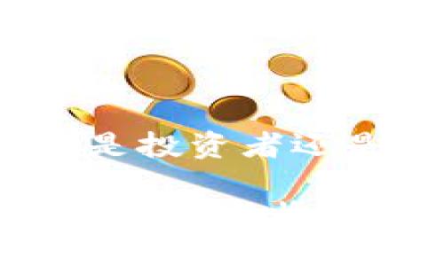 超级如何高效使用Tokenim？超实用技巧大揭秘/超级

关键词Tokenim, 区块链, 加密货币, 交易所/关键词

内容主体大纲：

1. 引言
   - 什么是Tokenim？
   - Tokenim的优势与痛点

2. Tokenim的基本操作
   - 注册与登录
   - 完成身份验证

3. Tokenim的核心功能
   - 如何购买和出售加密货币
   - 了解交易费用及其影响

4. Tokenim的安全性分析
   - 账户安全保护措施
   - 常见安全隐患及防范措施

5. Tokenim的交易策略
   - 如何制定交易计划
   - 适合初学者的交易技巧

6. Tokenim在区块链生态中的应用
   - Tokenim与其他区块链平台的结合
   - Tokenim的未来发展趋势

7. 总结
   - Tokenim使用的最终建议
   - 未来的期待

---

### 引言

在数字货币飞速发展的今天，Tokenim作为一个新兴的加密货币交易平台，将其独特的服务和功能展示给用户，吸引了众多投资者的关注。那么，Tokenim究竟是什么呢？它有哪些优势和用户痛点呢？本文将一一为你解开这些疑问。

### Tokenim的基本操作

#### 注册与登录

使用Tokenim的第一步是创建一个账户。在Tokenim的官方网站上，你可以找到“注册”按钮。填写必要的信息，比如邮箱和密码，并根据提示完成注册。值得注意的是，为了确保账户的安全性，建议使用复杂的密码，并且启用双重认证功能。

#### 完成身份验证

为了符合金融监管的要求，Tokenim会要求用户进行身份验证。这一步非常重要，它不仅能保护你的账户安全，还能增加交易时的信任度。一般情况下，你需要上传身份证明文件，如护照或驾照，并提供一些个人信息。这一过程可能需要几小时到几天不等，具体取决于平台的审核速度。

### Tokenim的核心功能

#### 如何购买和出售加密货币

在完成注册和身份验证后，你便可以开始使用Tokenim进行交易。购买加密货币的步骤相对简单：选择你想要购买的货币，输入金额，然后确认交易。在此过程中，请注意实时的市场行情，以便以最佳价格成交。

出售加密货币同样简便。选择你持有的货币，输入你希望出售的数量，系统会显示相应的预计收益。卖出后，资金会被转入你的Tokenim账户，方便你进行后续操作。

#### 了解交易费用及其影响

每次交易都涉及费用，这是提升平台运营和维护的必要部分。在Tokenim上，交易费用按比例计算。了解这些费用，有助于你在交易前做好预算，以避免不必要的损失。建议定期查阅Tokenim的费用政策，以便作出更明智的投资决策。

### Tokenim的安全性分析

#### 账户安全保护措施

Tokenim非常重视用户的账户安全。平台提供了多种安全措施，比如双重验证、冷钱包存储、以及定期安全审计等。这些措施旨在防止黑客攻击和信息泄露，确保用户的资金安全。

#### 常见安全隐患及防范措施

尽管Tokenim采取了多种安全措施，但用户仍需警惕一些常见的安全隐患，比如钓鱼网站和恶意软件。为了保护自身，用户应定期更新密码、不点击不明链接，并使用官方应用进行交易。此外，请关注Tokenim的公告，获取最新的安全信息和建议。

### Tokenim的交易策略

#### 如何制定交易计划

无论是经验丰富的投资者还是初学者，都需要制定合理的交易计划。一个好的交易计划应包括你的投资目标、风险承受能力、资金配置等要素。通过合理的策略，减少因情绪波动而导致的错误交易。

#### 适合初学者的交易技巧

对于刚接触加密货币的用户，建议从小额交易开始，逐步积累经验。同时，可以利用模拟账户进行练习。这不仅能让你熟悉平台的操作，也能降低潜在的经济风险。了解市场动态和分析技术指标，也能帮助你作出更准确的交易决策。

### Tokenim在区块链生态中的应用

#### Tokenim与其他区块链平台的结合

Tokenim不仅仅是一个交易平台，它在区块链生态中扮演着重要的角色。与其他区块链平台的合作，能够为用户提供更全面的服务，比如区块链项目投资、去中心化金融等。这样的结合有助于推动整个行业的发展，提升用户的体验。

#### Tokenim的未来发展趋势

在科技不断发展的背景下，Tokenim也在不断进行自我革新。未来，Tokenim将可能引入更多的金融工具和服务，如期权交易、智能合约等，以满足用户不断变化的需求。这不仅能提升用户的交易效率，还能助力更多的创新项目落地。

### 总结

#### Tokenim使用的最终建议

在使用Tokenim的过程中，用户应始终保持警惕，定期进行账户安全检查，并合理制定自己的交易策略。通过不断学习和实践，你将能够在这个瞬息万变的市场中把握住更多机会。

#### 未来的期待

Tokenim在未来有着广阔的发展前景。随着区块链技术的逐渐成熟，Tokenim必将在数字货币市场中扮演着越来越重要的角色。无论你是投资者还是普通用户，保持对Tokenim的关注和学习，才能在这个快速发展的领域中抓住机遇。

总之，Tokenim为用户提供了一个高效安全的交易平台，通过正确的使用方法和策略，用户将能够更好地进行投资，享受加密货币带来的便利与收益。