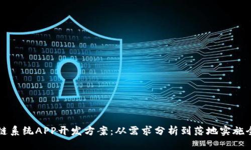区块链系统APP开发方案：从需求分析到落地实施全攻略