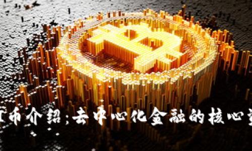 UNI币介绍：去中心化金融的核心资产