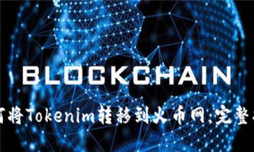 如何将Tokenim转移到火币网：完整指南