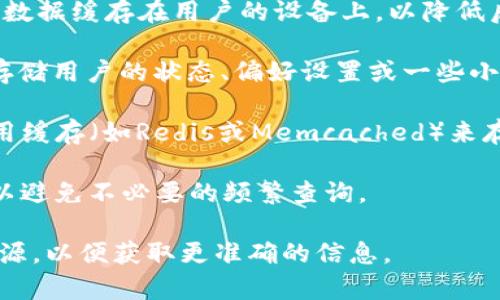 TokenIM DApp在工作时，可能会使用缓存来提高数据的访问速度和应用性能。然而，具体的缓存机制会依赖于开发者的实现和框架的选择。一般情况下，DApp可以采用以下几种方式进行缓存处理：

1. **浏览器缓存**：DApp作为一个Web应用可以利用浏览器的缓存机制，将部分数据缓存在用户的设备上，以降低后续请求的延迟。

2. **本地存储**：JavaScript可以利用`localStorage`和`sessionStorage`来存储用户的状态、偏好设置或一些小的数据。这种方法对于快速访问少量数据非常有效。

3. **服务端缓存**：如果TokenIM DApp访问了后端服务，可能会在服务器端利用缓存（如Redis或Memcached）来存储近期的数据，以减少数据库负载并加快响应速度。

4. **区块链状态缓存**：在某些情况下，DApp可能会缓存从区块链读取的状态，以避免不必要的频繁查询。

如需了解具体细节，建议直接查阅TokenIM DApp的官方文档或相关的开发者资源，以便获取更准确的信息。