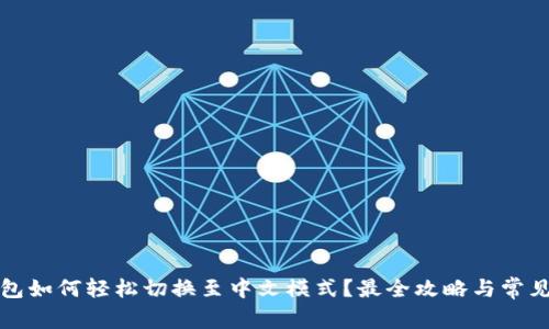 小狐狸钱包如何轻松切换至中文模式？最全攻略与常见问题解答