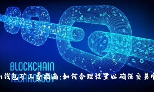 Tokenim钱包矿工费指南：如何合理设置以确保交易顺利进行