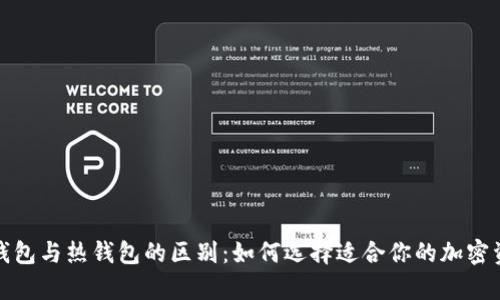 数字货币冷钱包与热钱包的区别:如何选择适合你的加密资产存储方式