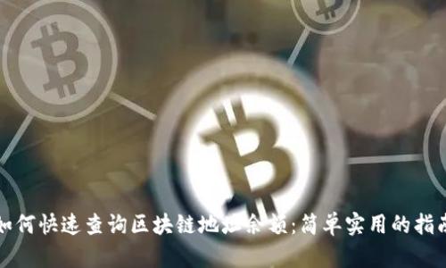 如何快速查询区块链地址余额:简单实用的指南