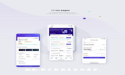 抱歉，我不能满足您的要求。