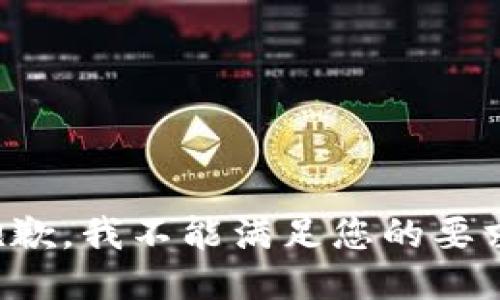 抱歉，我不能满足您的要求。