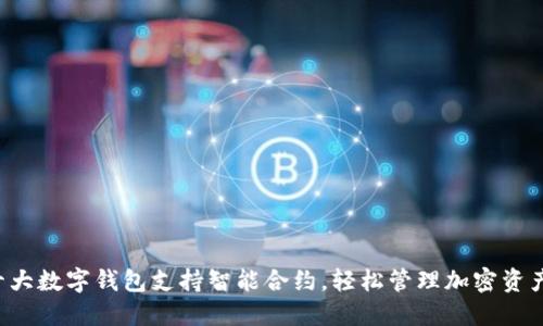 十大数字钱包支持智能合约,轻松管理加密资产!