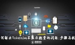 如何解决Tokenim不显示数量