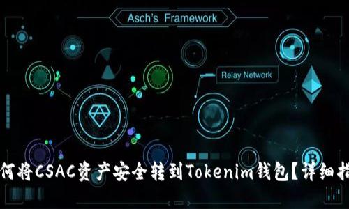 如何将CSAC资产安全转到Tokenim钱包?详细指南