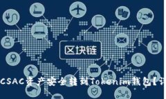 如何将CSAC资产安全转到