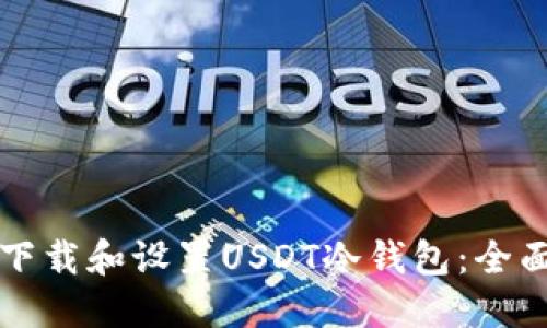 如何下载和设置USDT冷钱包：全面指南