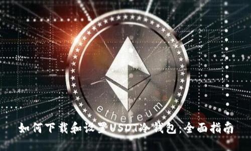 如何下载和设置USDT冷钱包：全面指南