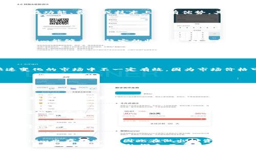 baoti如何准确估计Tokenim资产价值？/baoti
Tokenim, 资产估值, 加密货币, 投资价值/guanjianci

一、引言：Tokenim与数字资产的崛起
随着区块链技术的迅猛发展，Tokenim等数字资产逐渐进入了投资者的视野。Tokenim作为一种新兴的数字资产，凭借其独特的应用场景和价值，对投资者和用户都带来了前所未有的机遇。然而，很多投资者对Tokenim的资产估值方法并不清楚。本文将探讨如何准确估计Tokenim资产的价值，帮助您在这片充满希望的投资领域中作出更明智的决策。

二、Tokenim是什么？
Tokenim是基于区块链技术的一种数字资产，通常作为特定应用程序或平台的燃料。这些资产可以用于支付交易费用、参与平台治理或是获取收益。了解Tokenim的诞生背景和应用场景，对其估值至关重要。
Tokenim的设计理念通常与区块链的去中心化、透明性、和不可篡改性密切相关。为了全面理解其价值，我们需要着眼于其项目的实际应用效果、竞争者情况及市场的整体经济环境。

三、Tokenim资产估值的核心要素
估计Tokenim资产价值的关键在于以下几个方面：

h41. 市场需求/h4
了解Tokenim的用途和市场需求至关重要。一个有实际应用背景和用户群体的Tokenim，通常会被视为更有价值。例如，若Tokenim被广泛用于某个热门应用，用户需求将直接影响其价格上涨的潜力。

h42. 供应量与流动性/h4
Tokenim的总供应量及其流通性也是影响其价值的重要因素。供应量稀缺的Tokenim，通常会在需求增加时引发价格的大幅波动。特别是在流动性不高的市场中，价格的波动可能会更加剧烈，因此投资者需要关注其流动性状况。

h43. 项目团队与技术支持/h4
Tokenim的背后团队的实力和技术支持是影响其长期价值的重要指标。信任是区块链项目的核心，团队的透明度和可信度将直接影响投资者的决策。如果团队有成功的项目背景，或者技术解决方案具有创新性，则其Tokenim的价值可能被看高。

h44. 竞争环境/h4
在数字资产的生态中，竞争是不可避免的。对比市场上其他类似的Tokenim，评估Tokenim的独特优势和市场地位，能帮助判断其相对价值。如果某个Tokenim在功能、费用或技术上具有优势，其估值自然会更高。

四、常用资产估值方法
为了直观地了解Tokenim的价值，我们可以借鉴一些传统的资产估值方法：

h41. 折现现金流法（DCF）/h4
折现现金流法是通过预测Tokenim未来的现金流并进行折现，来确定其现值。这一方法在数字资产中可以用来估算Tokenim未来可能的收益。例如，如果Tokenim能够产生稳定的收益流，那么投资者可以根据该收益流来计算其现值，从而得出合理的估值。

h42. 市场比较法/h4
市场比较法是通过比较类似资产在市场上的交易价格来评估Tokenim的价值。这种方法依赖于市场数据，适合于具备一定活跃交易的Tokenim。例如，可以参考同类成功项目的市场表现，以此来制定Tokenim的合理定价。

h43. 成本法/h4
成本法主要是基于创建Tokenim所耗费的资源（时间、资金、人力等）来估算其价值。这种方法适用于一些新兴或者开发阶段的Tokenim。不过，成本法在快速变化的市场中不一定有效，因为市场价格可能会显著偏离成本。

五、如何评估Tokenim的投资价值
投资Tokenim并不仅仅是看其当前价格，还要关注其潜在的增值空间。以下是一些评估投资价值的方法：

h41. 分析市场趋势/h4
通过了解市场的整体走势和行业动态，可以更好地判断Tokenim的前景。在区块链和加密货币领域，市场情绪和趋势变化能够快速影响价格，因此定期进行市场分析是必要的。

h42. 挖掘潜在合作伙伴与生态系统/h4
了解Tokenim在生态系统中的地位和潜在合作伙伴，也是评估其长期价值的重要因素。良好的合作关系往往意味着更广阔的应用场景，这将对Tokenim的价值增长产生积极影响。

h43. 监控项目进展与技术更新/h4
密切关注Tokenim项目的更新与进展，能够让投资者对其未来发展形式有更清晰的认识。技术迭代和产品更新往往会带动Tokenim的价值提升，因此必须保持信息灵通。

六、总结：Tokenim估值的未来发展
在数字资产不断演变的过程中，Tokenim作为其中的一员，已经展现出了其巨大的潜力。掌握其估值方法和相关因素，将帮助投资者抓住机会。然而，投资Tokenim也存在风险，因此在做出投资决策之前，信息的全面和准确是至关重要的。
通过市场需求、供应量、技术支持、竞争环境等多维度分析，结合适当的估值方法，投资者能够更清晰地理解Tokenim的价值。未来，随着区块链技术的不断进步和更多应用场景的探索，Tokenim的估值将会更加多元化和科学化。