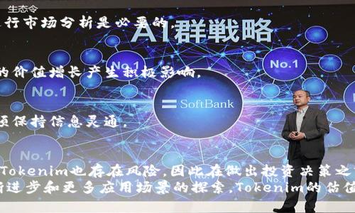 baoti如何准确估计Tokenim资产价值？/baoti
Tokenim, 资产估值, 加密货币, 投资价值/guanjianci

一、引言：Tokenim与数字资产的崛起
随着区块链技术的迅猛发展，Tokenim等数字资产逐渐进入了投资者的视野。Tokenim作为一种新兴的数字资产，凭借其独特的应用场景和价值，对投资者和用户都带来了前所未有的机遇。然而，很多投资者对Tokenim的资产估值方法并不清楚。本文将探讨如何准确估计Tokenim资产的价值，帮助您在这片充满希望的投资领域中作出更明智的决策。

二、Tokenim是什么？
Tokenim是基于区块链技术的一种数字资产，通常作为特定应用程序或平台的燃料。这些资产可以用于支付交易费用、参与平台治理或是获取收益。了解Tokenim的诞生背景和应用场景，对其估值至关重要。
Tokenim的设计理念通常与区块链的去中心化、透明性、和不可篡改性密切相关。为了全面理解其价值，我们需要着眼于其项目的实际应用效果、竞争者情况及市场的整体经济环境。

三、Tokenim资产估值的核心要素
估计Tokenim资产价值的关键在于以下几个方面：

h41. 市场需求/h4
了解Tokenim的用途和市场需求至关重要。一个有实际应用背景和用户群体的Tokenim，通常会被视为更有价值。例如，若Tokenim被广泛用于某个热门应用，用户需求将直接影响其价格上涨的潜力。

h42. 供应量与流动性/h4
Tokenim的总供应量及其流通性也是影响其价值的重要因素。供应量稀缺的Tokenim，通常会在需求增加时引发价格的大幅波动。特别是在流动性不高的市场中，价格的波动可能会更加剧烈，因此投资者需要关注其流动性状况。

h43. 项目团队与技术支持/h4
Tokenim的背后团队的实力和技术支持是影响其长期价值的重要指标。信任是区块链项目的核心，团队的透明度和可信度将直接影响投资者的决策。如果团队有成功的项目背景，或者技术解决方案具有创新性，则其Tokenim的价值可能被看高。

h44. 竞争环境/h4
在数字资产的生态中，竞争是不可避免的。对比市场上其他类似的Tokenim，评估Tokenim的独特优势和市场地位，能帮助判断其相对价值。如果某个Tokenim在功能、费用或技术上具有优势，其估值自然会更高。

四、常用资产估值方法
为了直观地了解Tokenim的价值，我们可以借鉴一些传统的资产估值方法：

h41. 折现现金流法（DCF）/h4
折现现金流法是通过预测Tokenim未来的现金流并进行折现，来确定其现值。这一方法在数字资产中可以用来估算Tokenim未来可能的收益。例如，如果Tokenim能够产生稳定的收益流，那么投资者可以根据该收益流来计算其现值，从而得出合理的估值。

h42. 市场比较法/h4
市场比较法是通过比较类似资产在市场上的交易价格来评估Tokenim的价值。这种方法依赖于市场数据，适合于具备一定活跃交易的Tokenim。例如，可以参考同类成功项目的市场表现，以此来制定Tokenim的合理定价。

h43. 成本法/h4
成本法主要是基于创建Tokenim所耗费的资源（时间、资金、人力等）来估算其价值。这种方法适用于一些新兴或者开发阶段的Tokenim。不过，成本法在快速变化的市场中不一定有效，因为市场价格可能会显著偏离成本。

五、如何评估Tokenim的投资价值
投资Tokenim并不仅仅是看其当前价格，还要关注其潜在的增值空间。以下是一些评估投资价值的方法：

h41. 分析市场趋势/h4
通过了解市场的整体走势和行业动态，可以更好地判断Tokenim的前景。在区块链和加密货币领域，市场情绪和趋势变化能够快速影响价格，因此定期进行市场分析是必要的。

h42. 挖掘潜在合作伙伴与生态系统/h4
了解Tokenim在生态系统中的地位和潜在合作伙伴，也是评估其长期价值的重要因素。良好的合作关系往往意味着更广阔的应用场景，这将对Tokenim的价值增长产生积极影响。

h43. 监控项目进展与技术更新/h4
密切关注Tokenim项目的更新与进展，能够让投资者对其未来发展形式有更清晰的认识。技术迭代和产品更新往往会带动Tokenim的价值提升，因此必须保持信息灵通。

六、总结：Tokenim估值的未来发展
在数字资产不断演变的过程中，Tokenim作为其中的一员，已经展现出了其巨大的潜力。掌握其估值方法和相关因素，将帮助投资者抓住机会。然而，投资Tokenim也存在风险，因此在做出投资决策之前，信息的全面和准确是至关重要的。
通过市场需求、供应量、技术支持、竞争环境等多维度分析，结合适当的估值方法，投资者能够更清晰地理解Tokenim的价值。未来，随着区块链技术的不断进步和更多应用场景的探索，Tokenim的估值将会更加多元化和科学化。